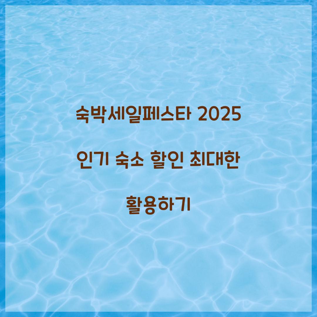 숙박세일페스타 2025