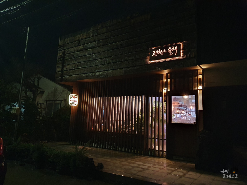 괜찮은 술책 심야식당