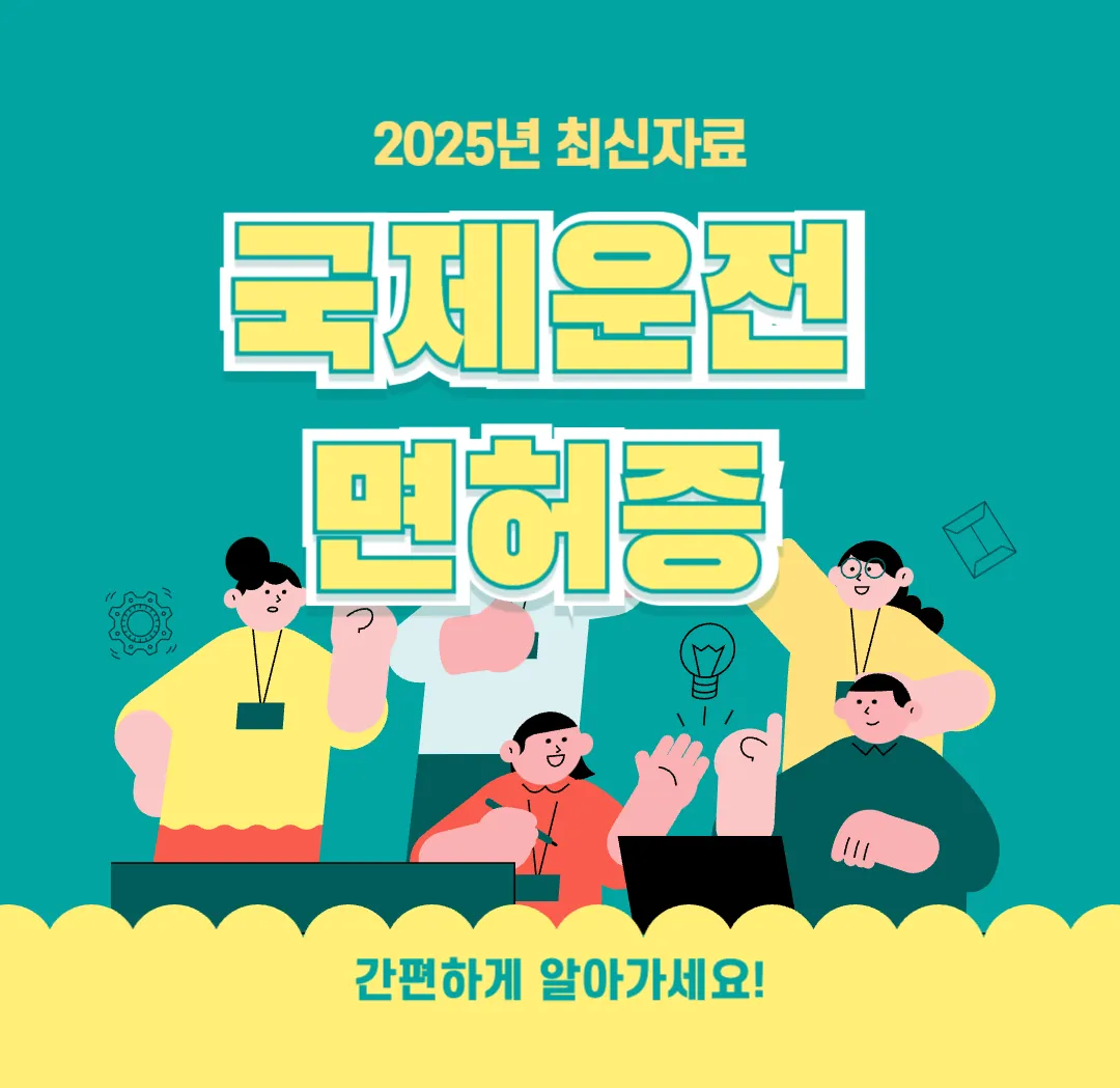 국제운전면허-발급방법-사용국가- 총정리-국제운전면허증-운전면허