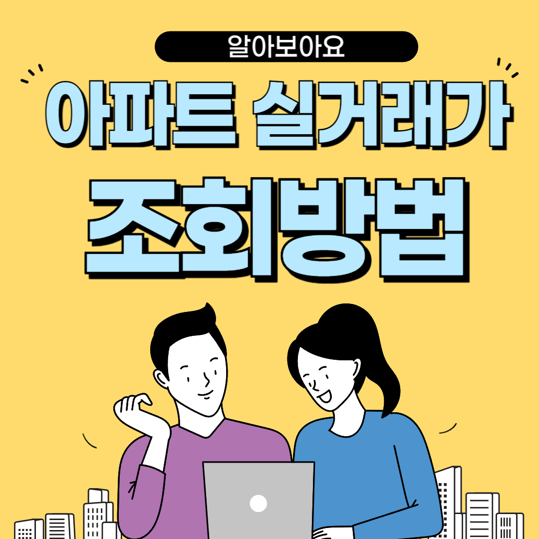 썸네일_아파트 실거래가 조회방법