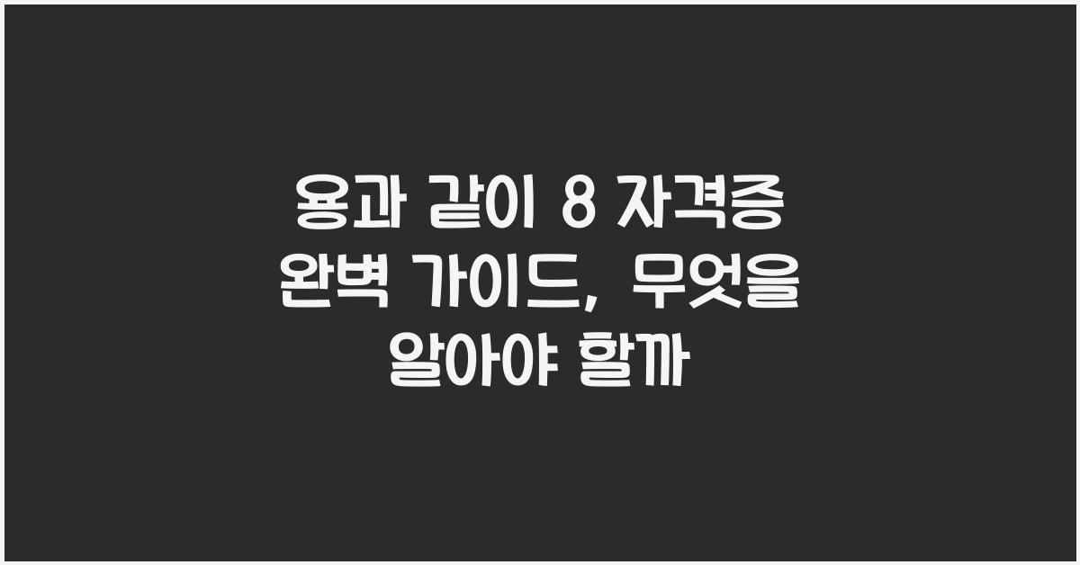 용과 같이 8 자격증