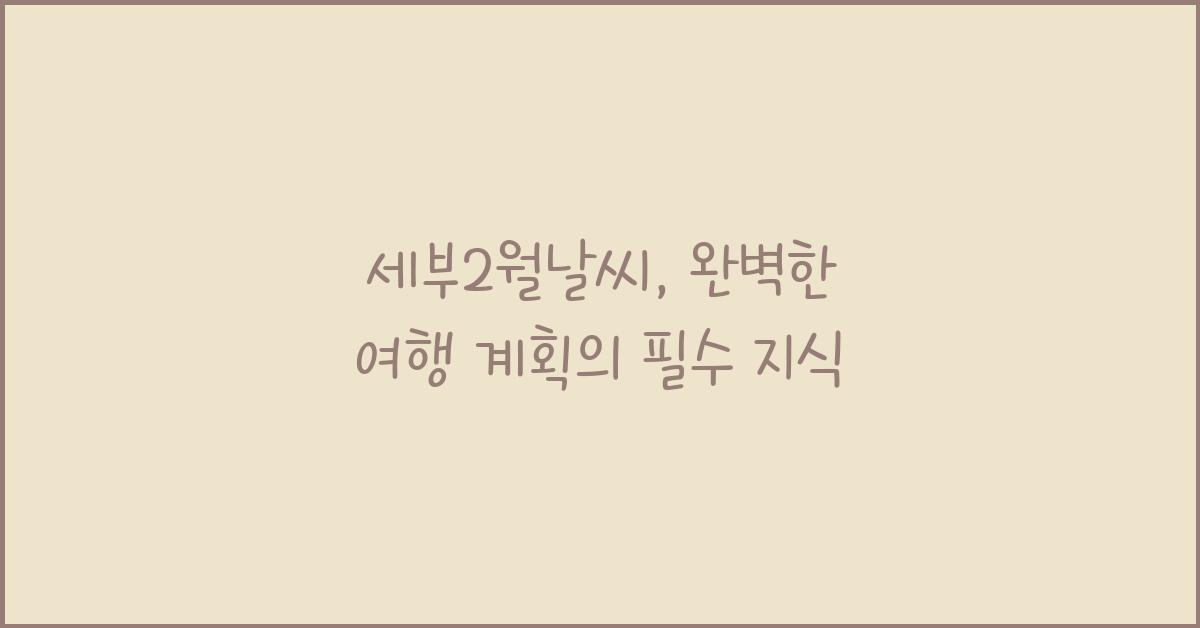 세부2월날씨