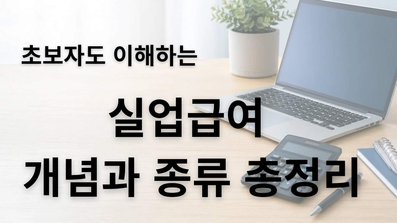 초보자도 이해하기 쉬운 실업급여 개념과 종류 정리 썽네일 이미지