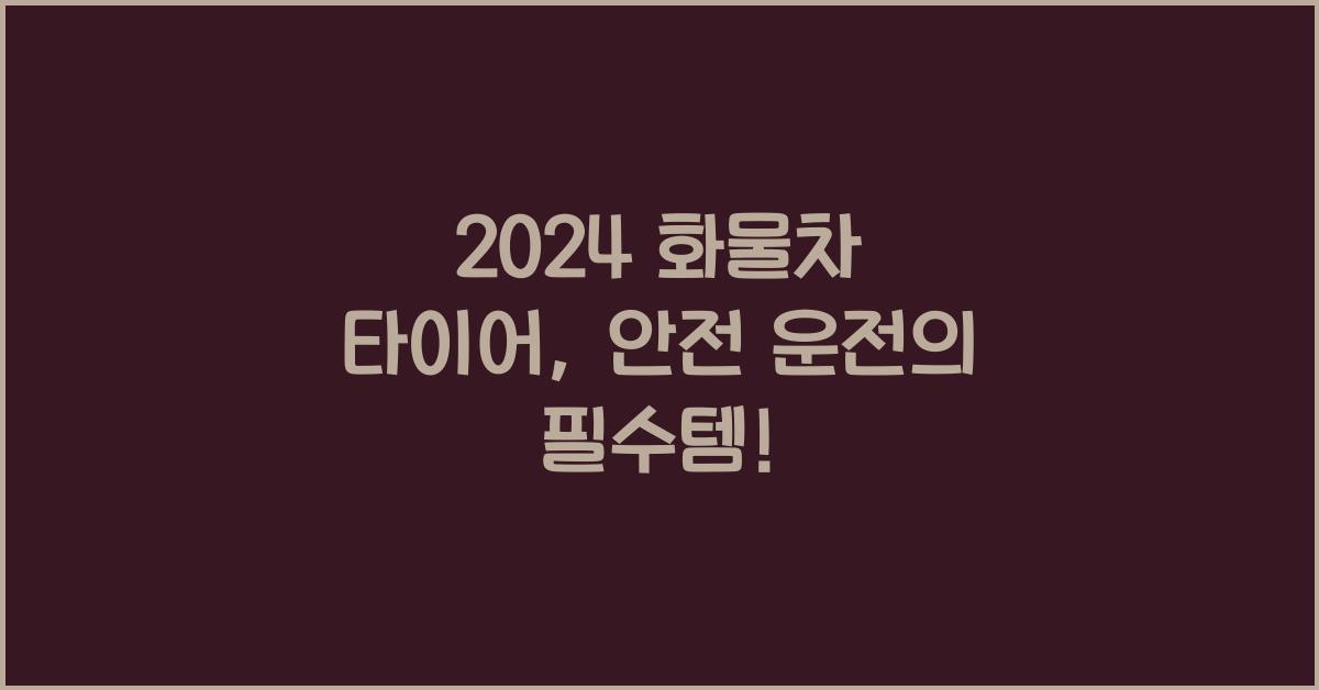화물차 타이어
