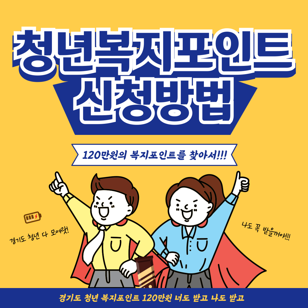 경기도 청년복지포인트 신청방법 120만원 받기