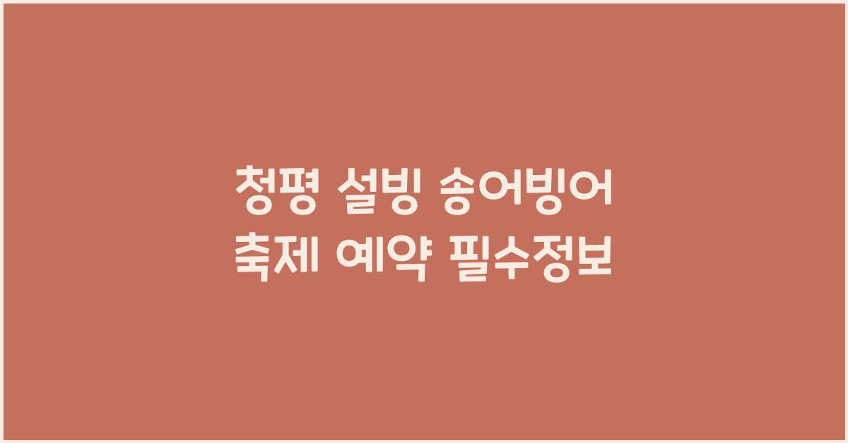 청평 설빙 송어빙어 축제 예약