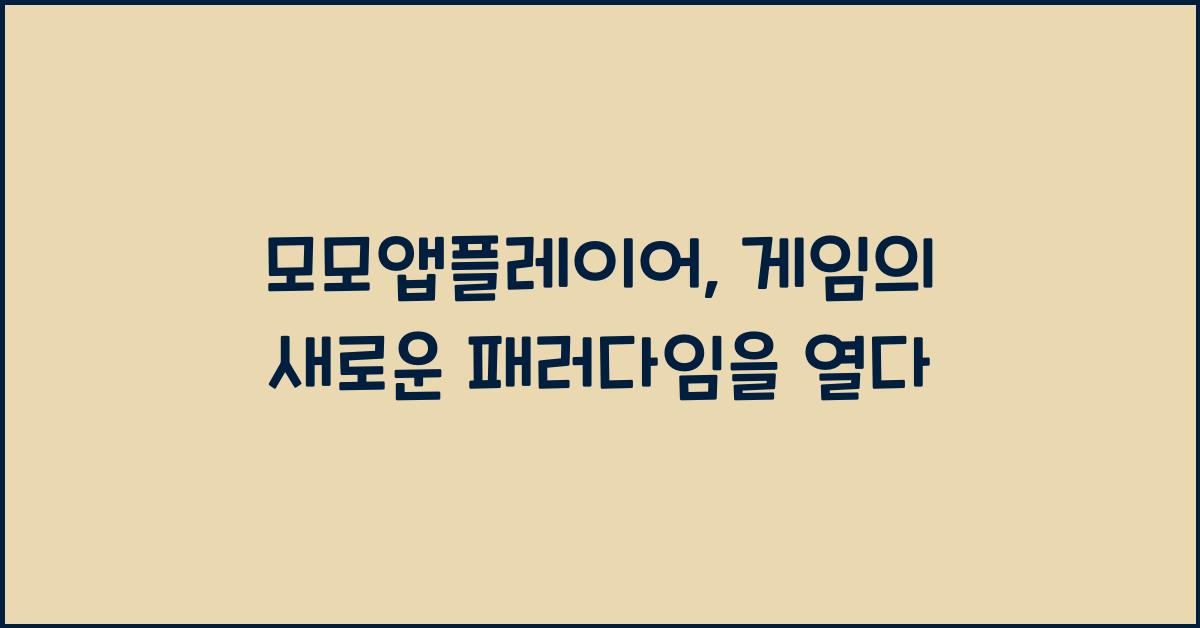 모모앱플레이어