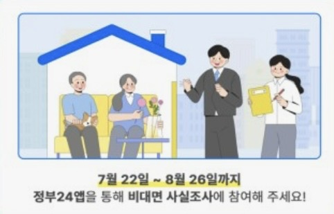 2024 주민등록사실조사 비대면 참여하는 방법