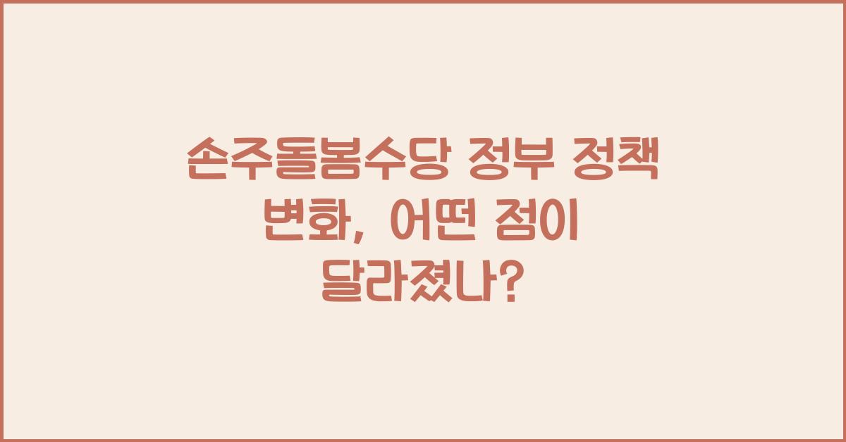 손주돌봄수당 정부 정책 변화