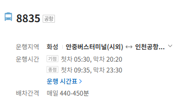 8835번 공항버스 정보