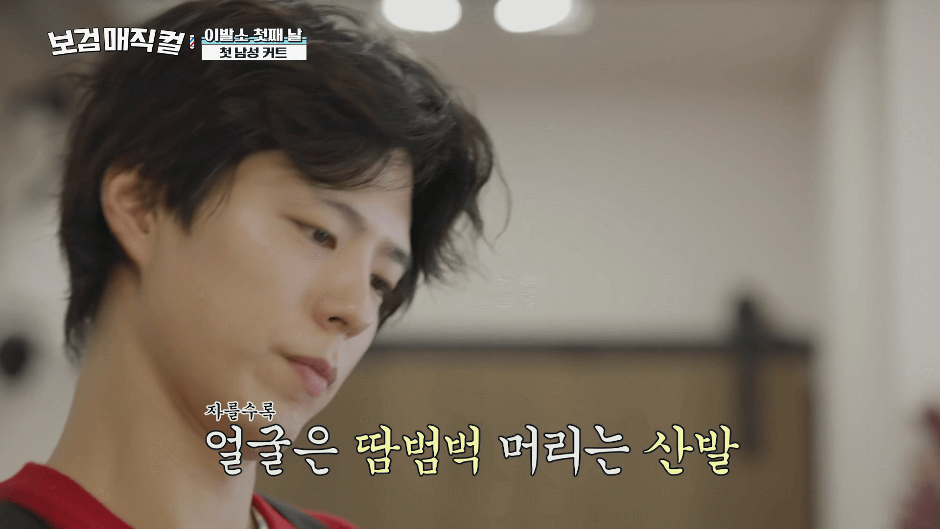 보검매직컬-2화-박보검-첫-커트-장면