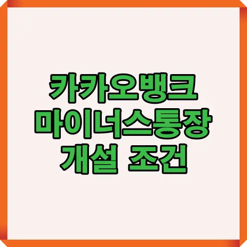 카카오뱅크 마이너스통장 개설 조건을 강조한 디자인 이미지로, 승인에 필요한 핵심 조건을 시각적으로 보여줌