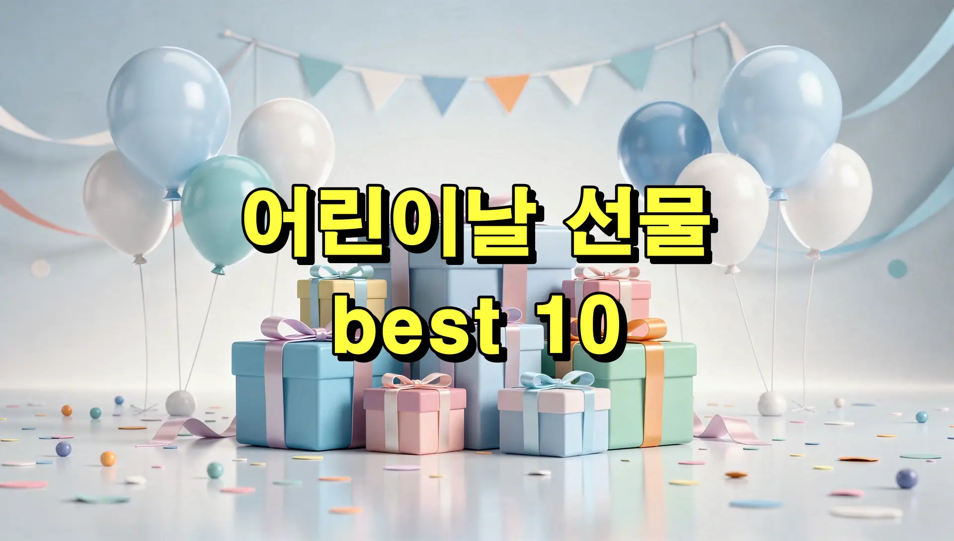 어린이날 선물