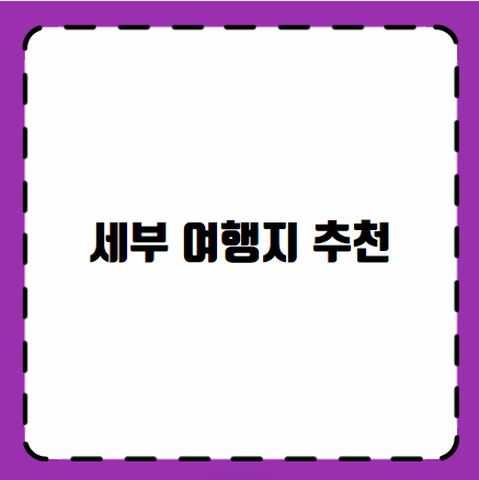세부 여행지 추천
