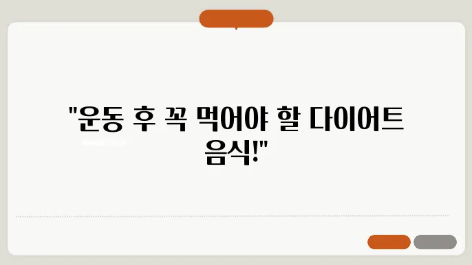 다이어트 중 운동 후 먹어야 할 음식