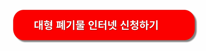 대형폐기물-스티커-인터넷-발급