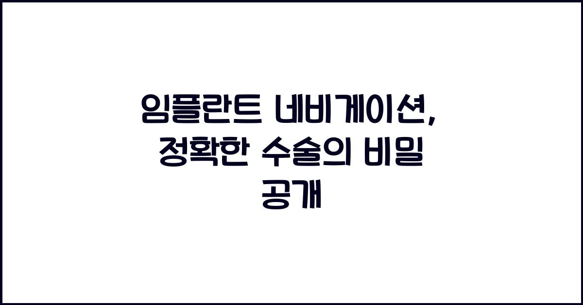 임플란트 네비게이션