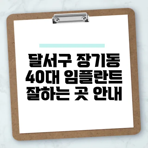 달서구 장기동 40대 임플란트 잘하는 곳 안내