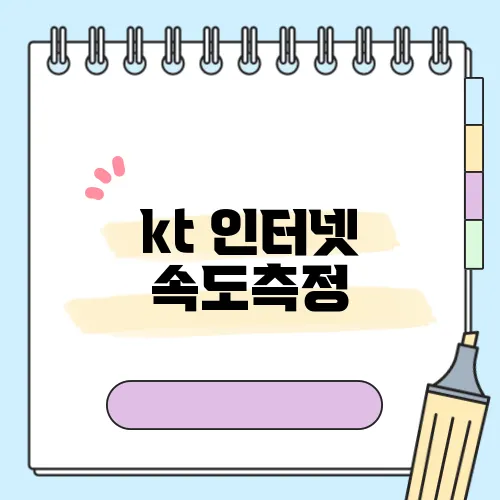 kt 인터넷 속도측정