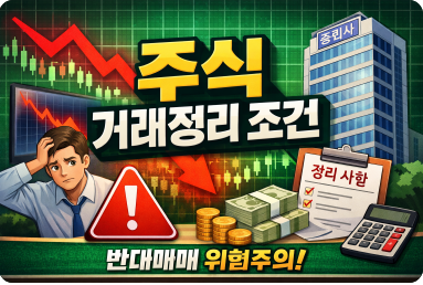 주식 거래정리 조건