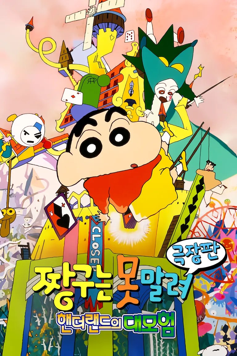 짱구 극장판 세계관 관련 사진