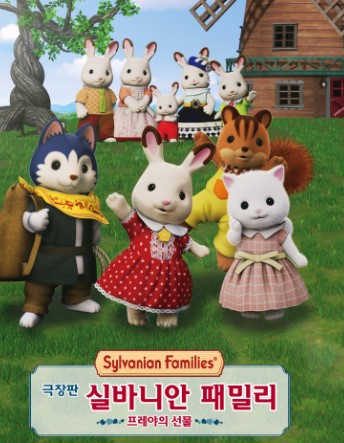 극장판 실바니안 패밀리:프레야의 선물