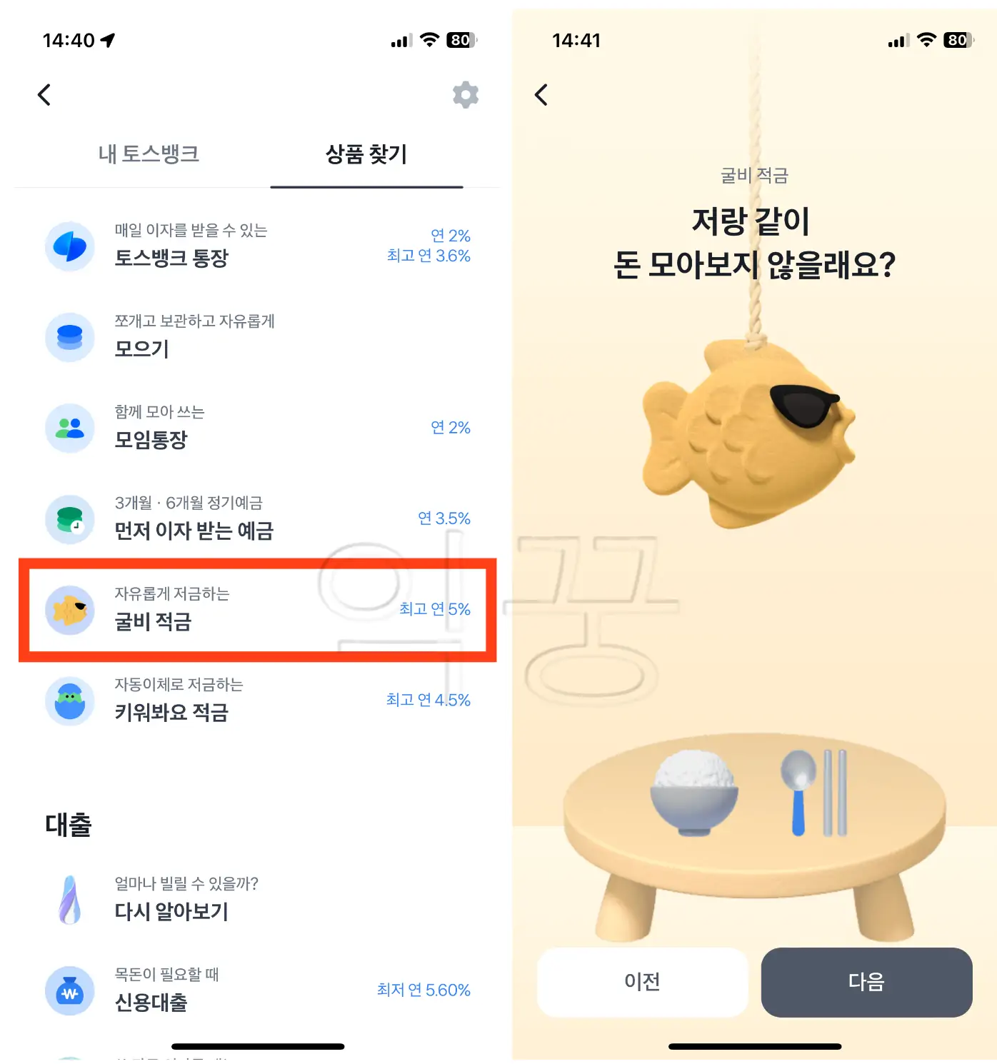 토스뱅크 굴비적금 신청순서