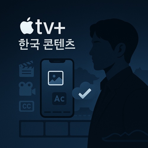 애플TV+ 한국 콘텐츠 섬네일