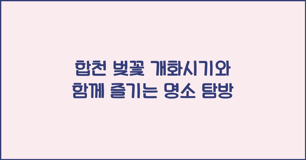 합천 벚꽃 개화시기