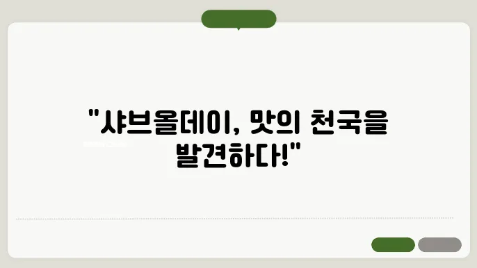 샤브올데이에서의 행복한 시간