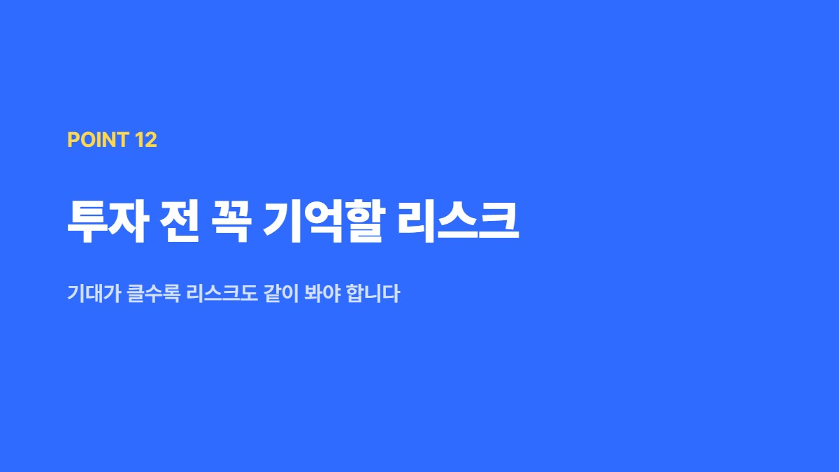 투자 전 꼭 기억할 리스크 — 기대가 클수록 리스크도 같이 봐야 합니다