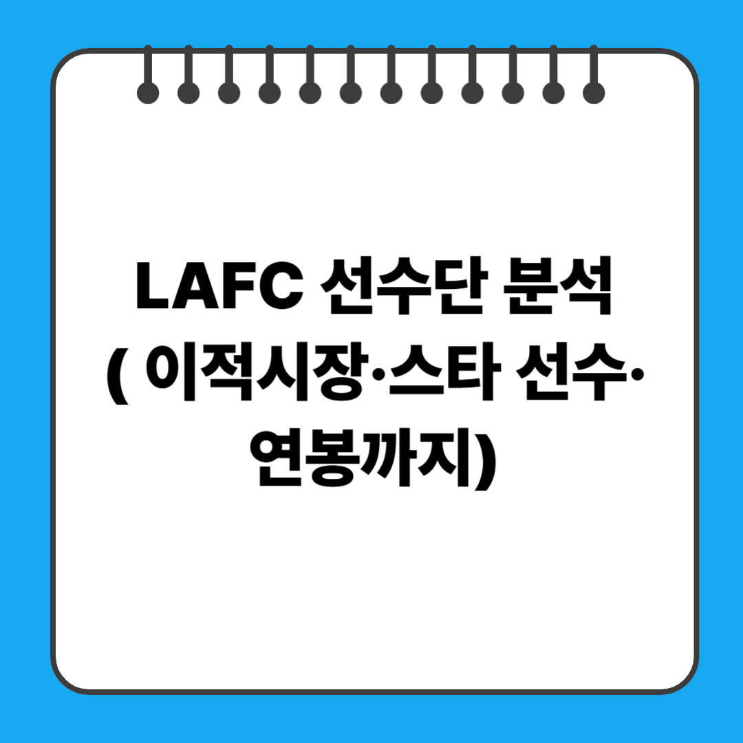 2025 LAFC 선수단 분석( 이적시장·스타 선수·연봉까지)