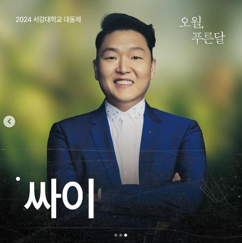 2024 대학축제 라인업 서강대