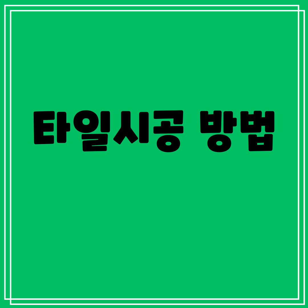 타일시공방법