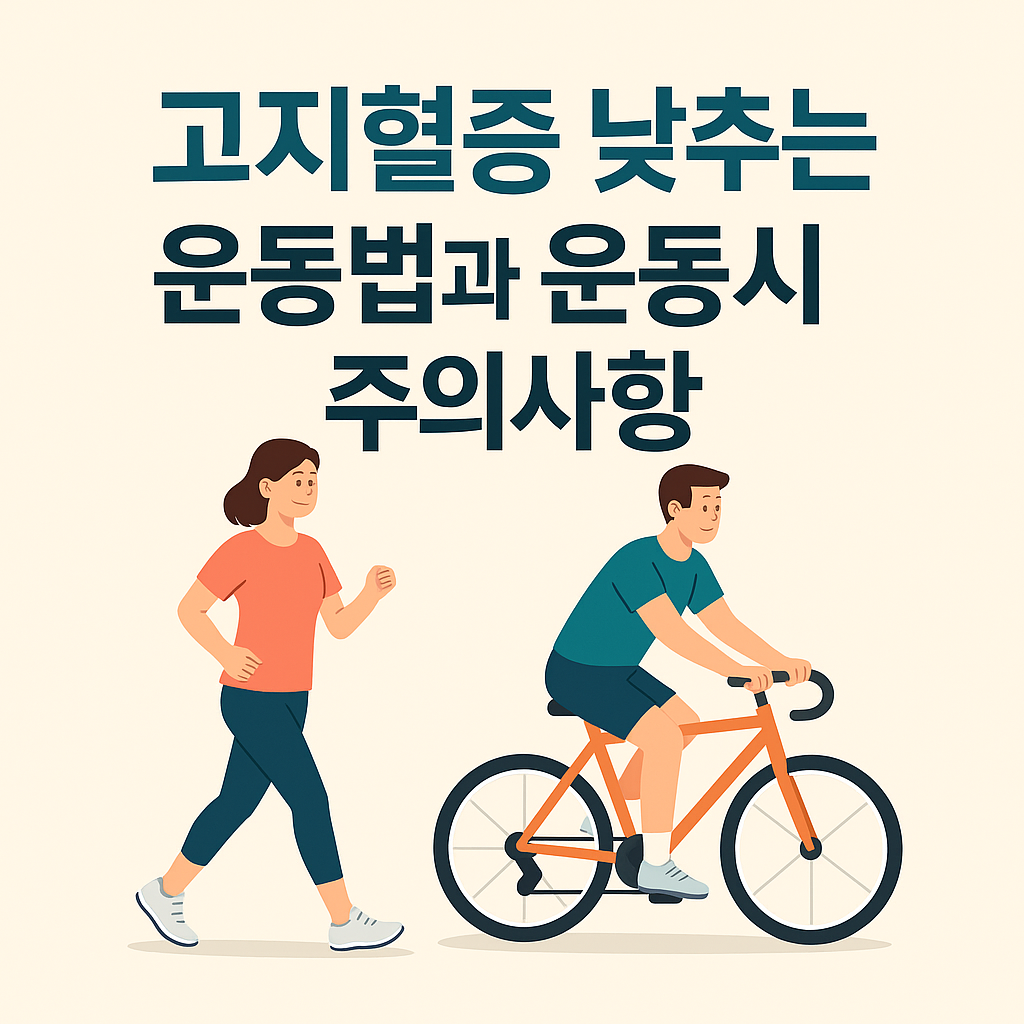고지혈증 낮추는 운동법과 운동시 주의사항