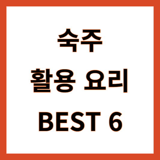 숙주 활용 요리 레시피