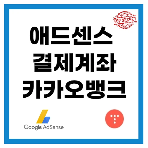 구글-애드센스-수익-지급-계좌등록과-스위프트-코드