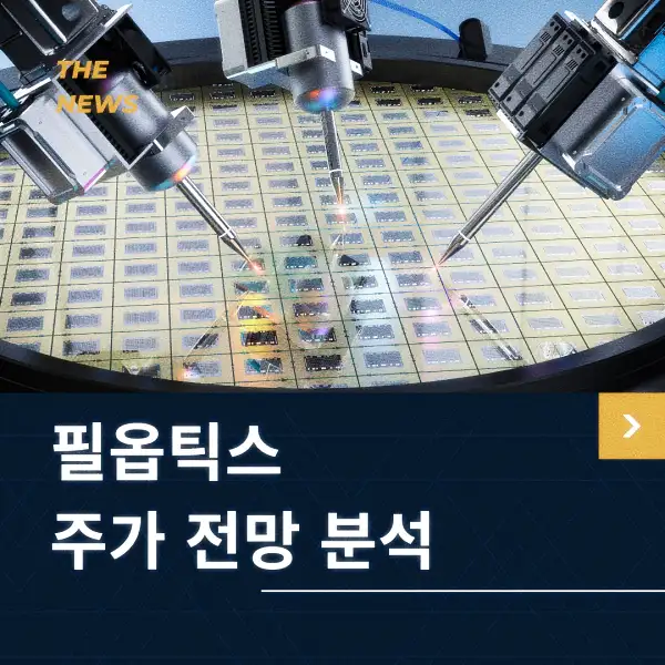 필옵틱스 주가 동향 분석