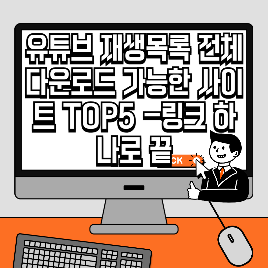 유튜브 재생목록 전체 다운로드 가능한 사이트 TOP5 -링크 하나로 끝