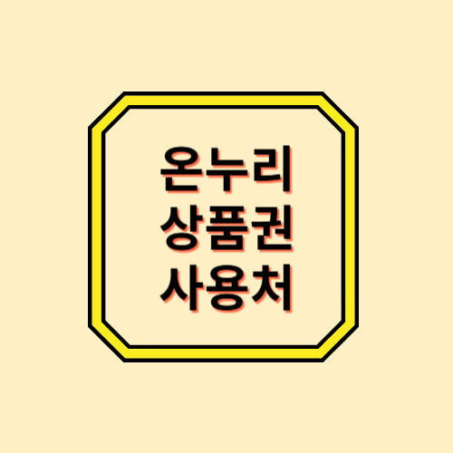 온누리상품권