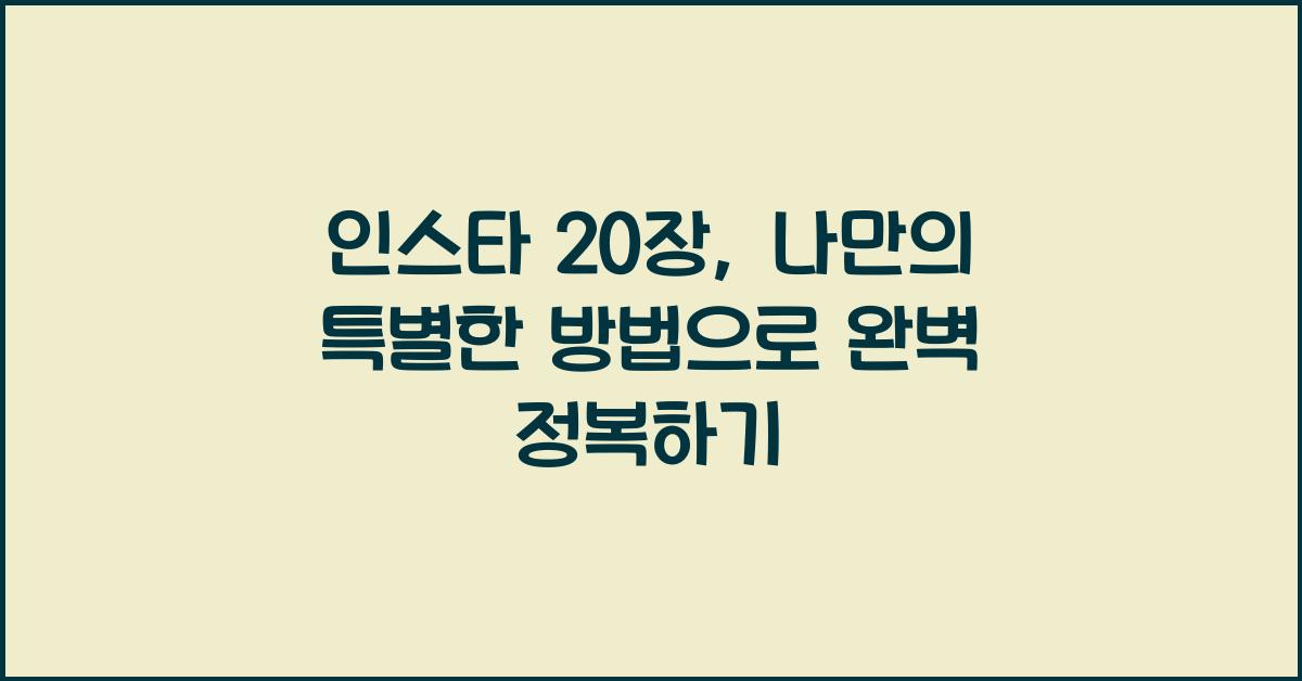 인스타 20장