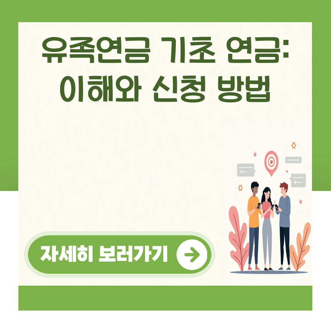 유족연금 기초 연금: 이해와 신청 방법 대표 이미지