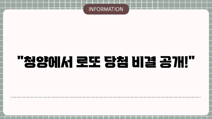 청양로또명당: 숨은 당첨 명소