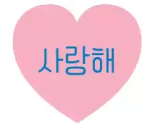 여러가지 하트 여러색깔의 하트의 의미