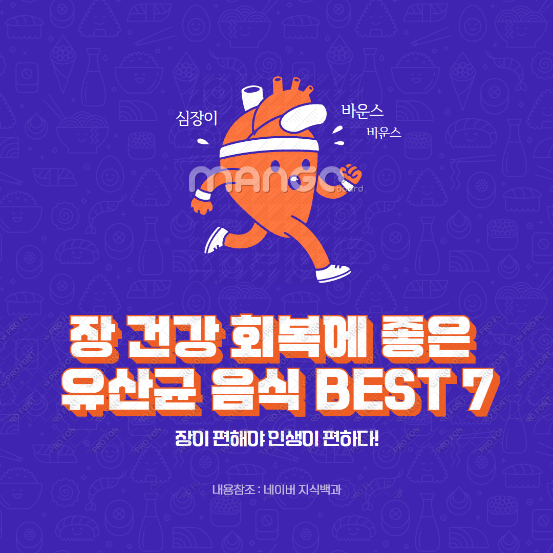 장 건강 회복에 좋은 유산균 음식 BEST 7