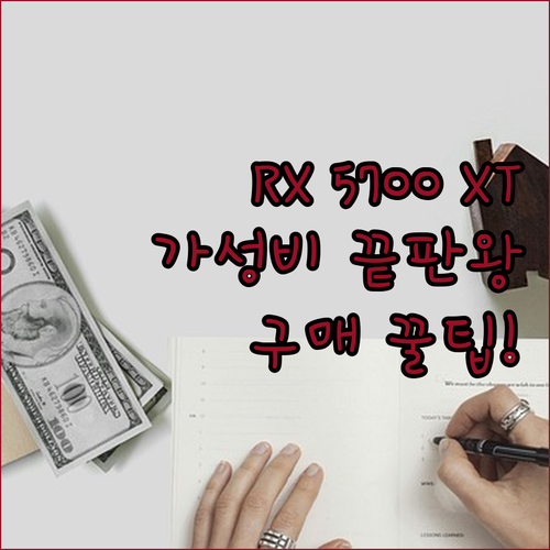 RX 5700 XT 8GB 가성비 그