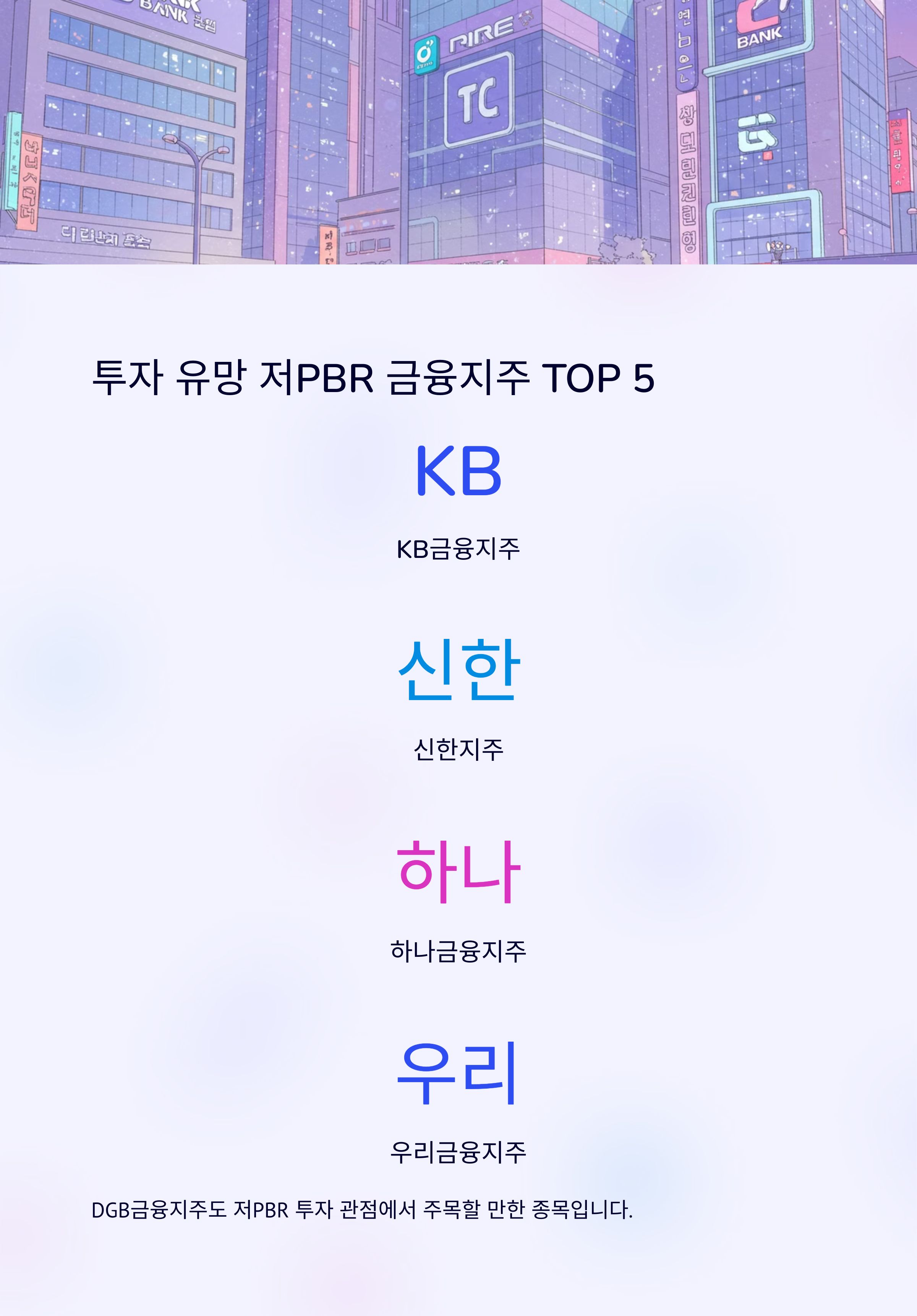 저PBR 금융지주 관련주 리스트