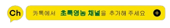 카카오톡채널추가
