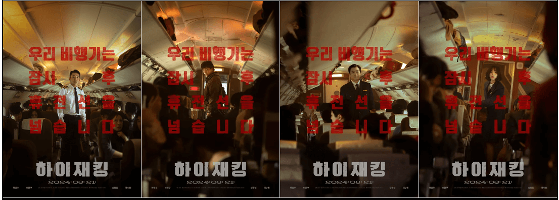 영화 하이재킹 포스터