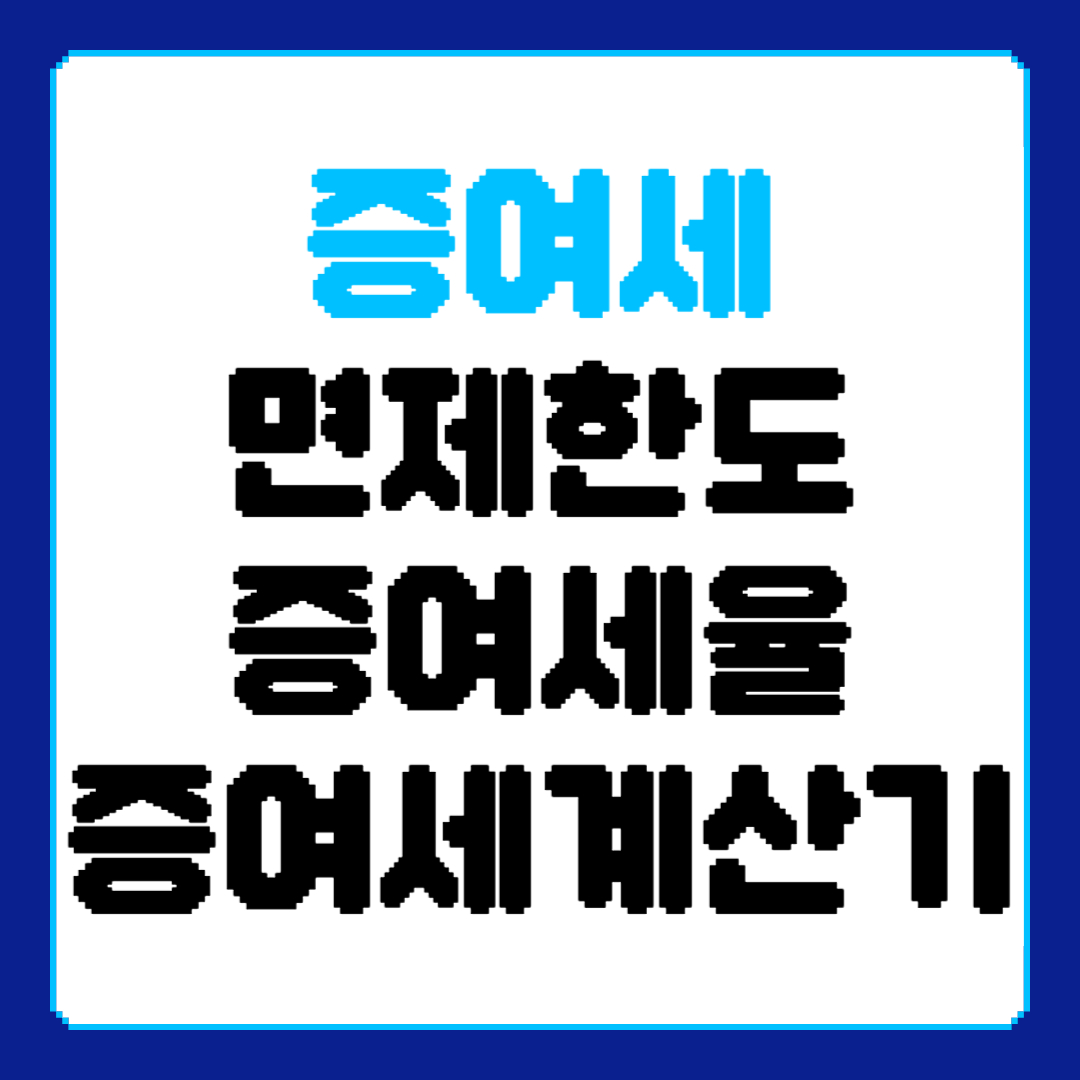 증여세 면제한도 증여세율 증여세계산기 비과세 혜택 조부모 미성년자 증여